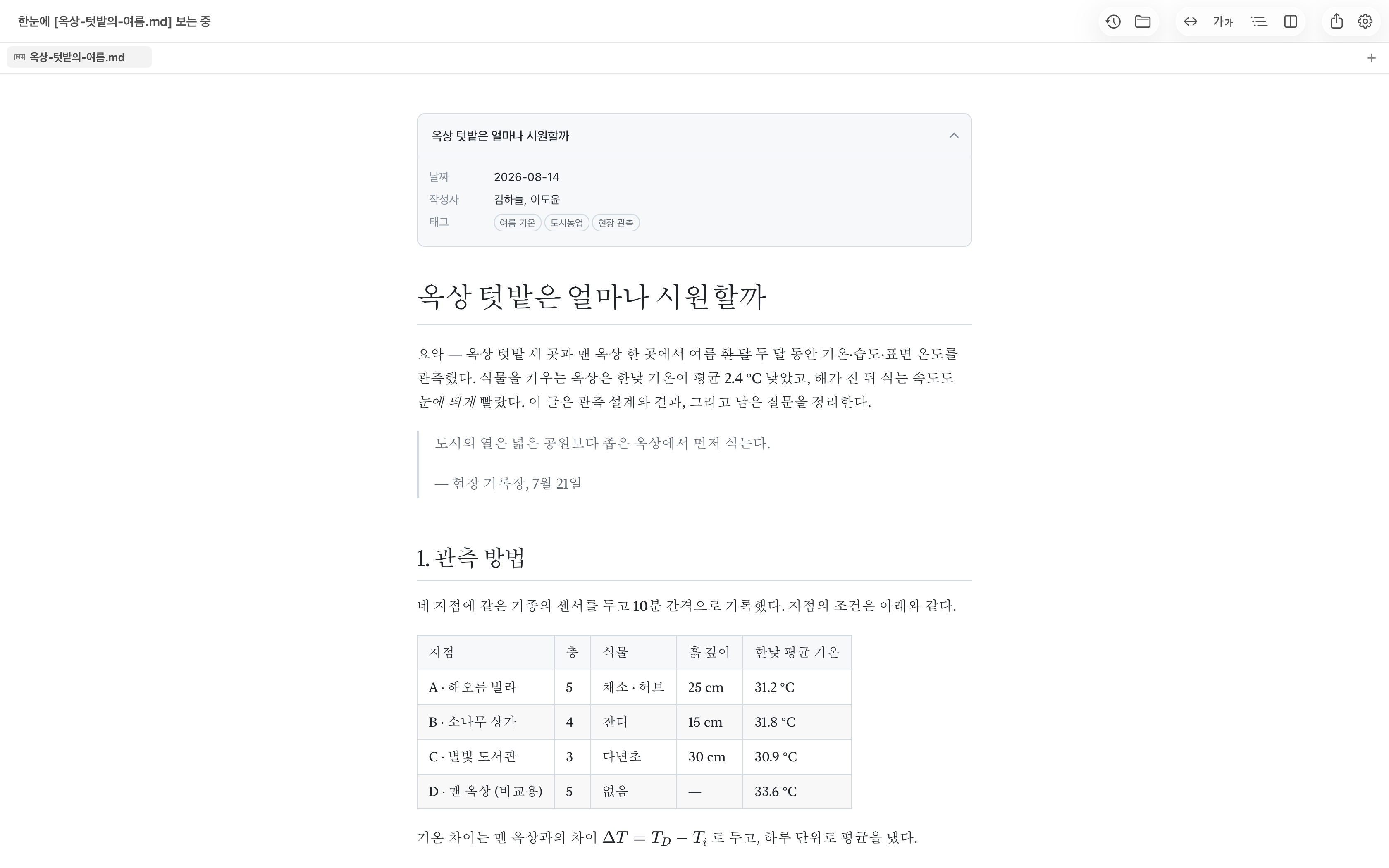 Mac에서 연 한눈 — 옥상 텃밭 관측 문서의 프리뷰